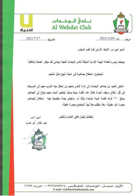 الوحدات يعترض على منع جماهيره من إدخال مياه الشرب للملاعب