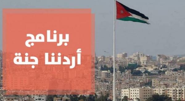 أعداد المشاركين في برنامج أردننا جنة تتجاوز 33 ألفا