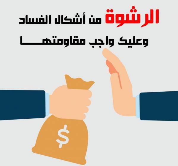 مكافحة الفساد: الإبلاغ عن الرشوة واجب ديني ووطني