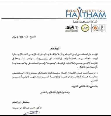 اعلان هام من مستشفى ابن الهيثم