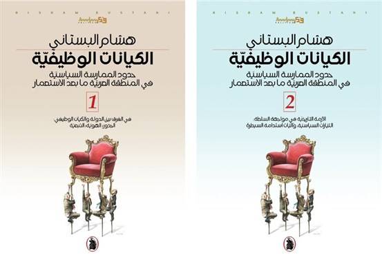 تعطيل اشهار كتاب الكيانات الوظيفية للدكتور البستاني .. والمؤلف يصدر بيانًا استنكاريًا !
