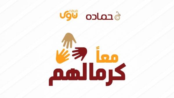 على هامش اليوم الدولي للعمل الخيري منصة نوى وحماده يطلقان مبادرة (معاً... كرمالهم)