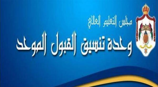 اعلان نتائج القبول الموحد عبر الموقع الالكتروني (رابط)