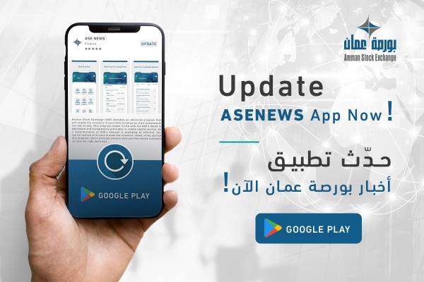 بورصة عمان تطلق النسخة الجديدة من تطبيق أخبار البورصة ASENEWS