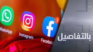 ما سبب تعطل خدمات التواصل الاجتماعي بالعالم؟