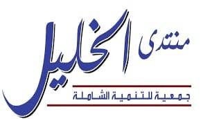 منتدى الخليل يؤكد متانة الجبهة الداخلية في مواجهة استهداف الأردن ومليكه