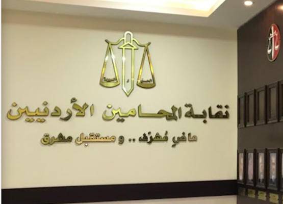 تعميم لمحامي الأردن حول بيع الأراضي الفلسطينية