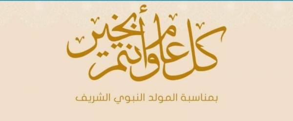 عطلة رسمية الثلاثاء المقبل احتفاء بذكرى المولد النبوي الشريف