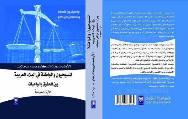 صدور كتاب المسيحيون والمواطنة في البلاد العربية  بين الحقوق والواجبات للأب بسام شحاتيت