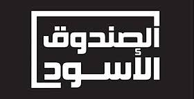 من يفتح الصندوق الأسود لمخالفات وتجاوزات نقابة عمالية كشفتها منشورات الفيسبوك