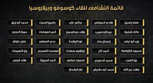 المنتخب الوطني يختار 28 لاعبا لمباراتي كوسوفو وبيلاروسيا