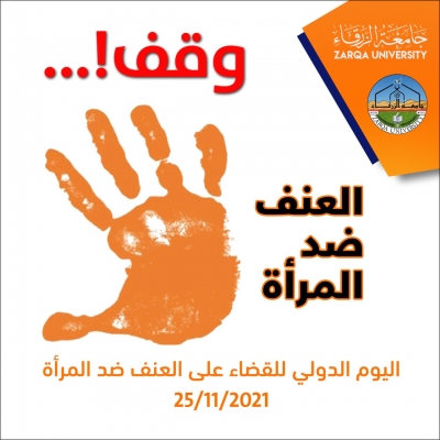 جامعة الزرقاء تشارك في اليوم الدولي للقضاء على العنف ضد المرأة