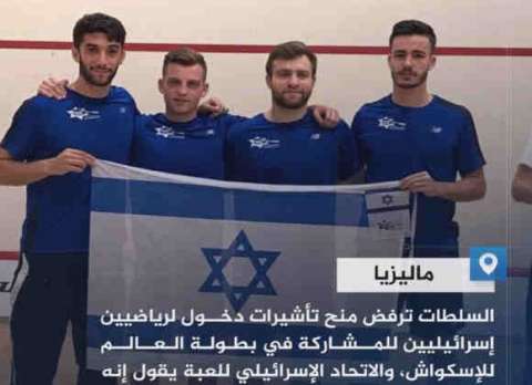 ماليزيا تمنع المنتخب الإسرائيلي من دخول البلاد للمشاركة في بطولة العالم للإسكواش والاتحاد العالمي للعبة يلغي البطولة