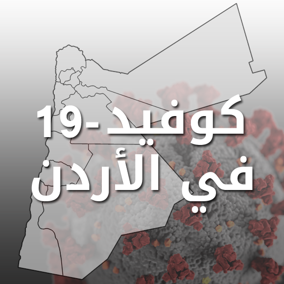 كورونا الأردن.. تسجل 47 حالة وفاة و4555 إصابة جديدة