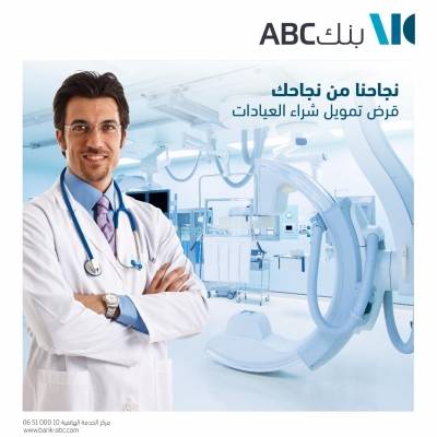 يطلق بنك ABC في الأردن منتج قرض تمويل شراء العيادات للأطباء