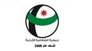 قراءة صادرة عن جمعية الشفافية الأردنية بخصوص التعديلات الدستورية المقترحة