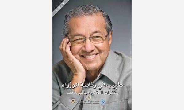 القلق الماليزي في مذكرات مهاتير محمد