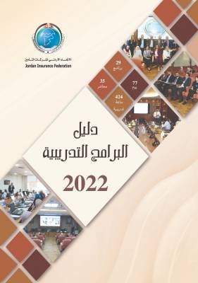 الاتحاد الأردني لشركات التأمين تطلق خطتها التدريبية للعام 2022