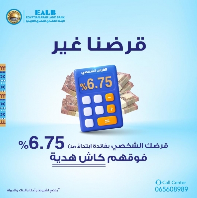تحت شعار “ قرضنا غير   البنك العقاري المصري العربي يطلق حملته الجديدة للقروض الشخصية