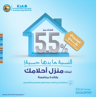 تحت شعار  النسبة ما بدها حسبة   البنك العقار المصري العربي يطلق حملة القروض السكنية بأقل سعر فائدة تبدأ من 5.50