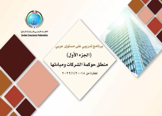 أول برنامج تدريبي في الخطة التدريبية لعام2022  يبدأ أعماله يوم غد الثلاثاء بتنظيم من الاتحاد الاردني لشركات التأمين بعنوان (الجزء الاول)منطق حوكمة الشركات ومبادئها