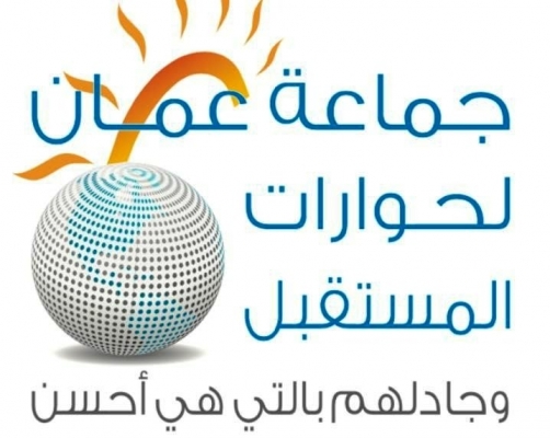 مؤتمر صحفي لجماعة عمان لحوارات المستقبل السبت المقبل