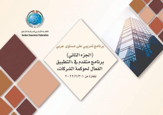 انطلاقة البرنامج التدريبي الثالث لحوكمة الشركات لعام 2022