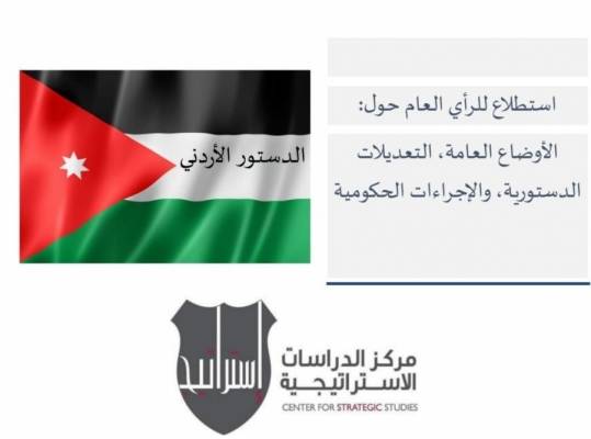 استطلاع للرأي العام حول الاوضاع العامة الراهنة والتعديلات الدستورية