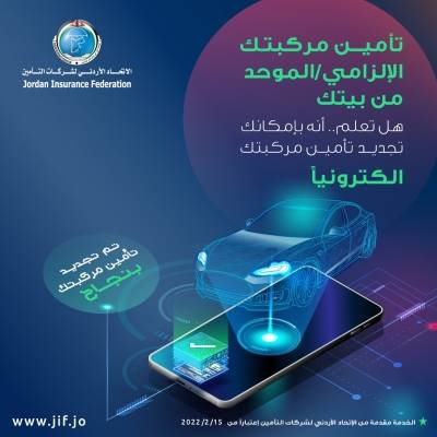 الاتحاد الأردني لشركات التأمين سوف يطلق منصة الكترونية  للتأمين الإلكتروني  :  التأمين الموحد