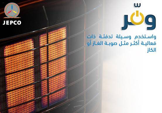 الكهرباء الاردنية: استعملوا مدافئ الكاز والغاز