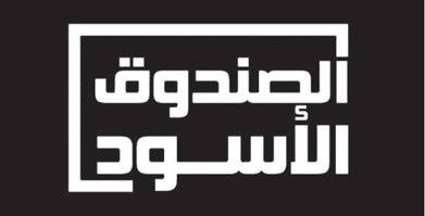 الصندوق الأسود .. لوبي رفيع يعيث فسادًا في مؤسسة صحية عبر بوابة التعيينات وشراء الخدمات