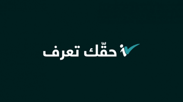 الحكومة تقرر نقل منصة حقك تعرف