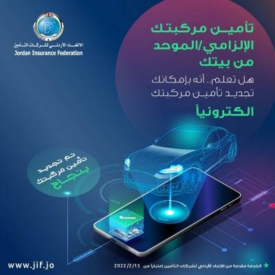 خدمة جديدة من الاتحاد الاردني لشركات التأمين “تأمينك من بيتك” عبر تطبيق “التأمين الموحد”