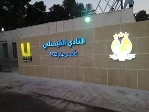 انفراجة قريبة في الحجز على أموال الفيصلي