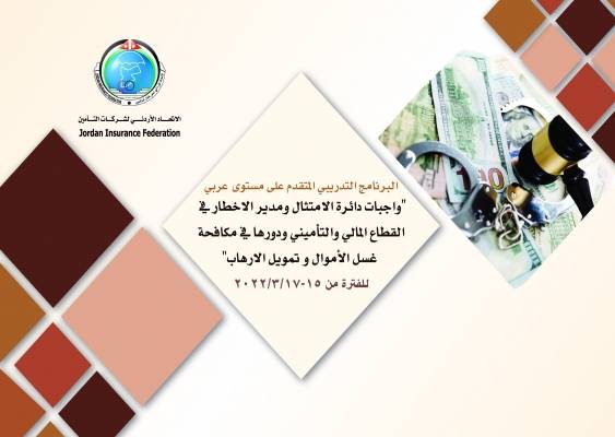 البرنامج التدريبي الثامن للاتحاد لعام 2022 يبدأ يوم الثلاثاء ويعقد بعنوان:  واجبات دائرة الامتثال ومدير الإخطار في القطاع المالي والتأميني ودورها في مكافحة غسل الأموال