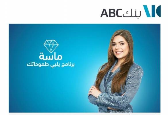يطلق بنكABC في الأردن برنامج ماسة للسيدات