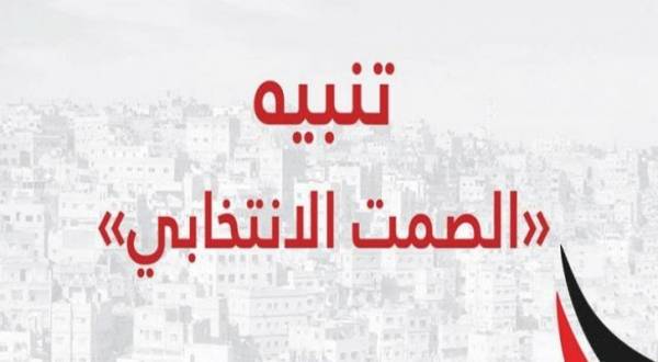 بدء مرحلة الصمت الانتخابي بالأردن