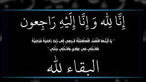 شقيق الزميل طارق برقاوي في ذمة الله