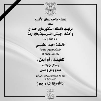عمان الاهلية تعزّي مستشارها الإعلامي العنبوسي بوفاة شقيقته