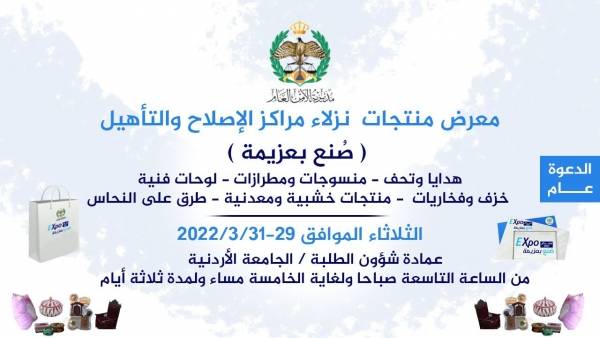 إدارة مراكز الإصلاح والتأهيل تدعو لزيارة معرض  صنع بعزيمة 