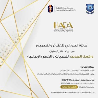 عمان الأهلية تطلق جائزة الحوراني للفنون والتصميمفي دورتها الثانية