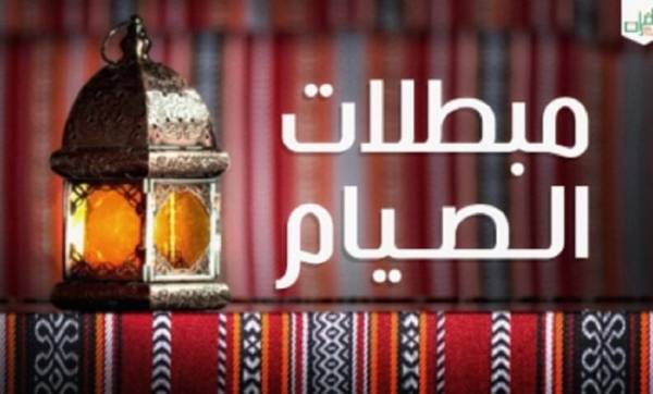 ما هي مفسدات الصوم .. الإفتاء توضح