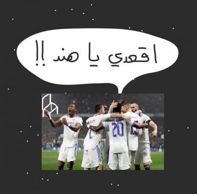 ما قصة هنــد مع ريال مدريد