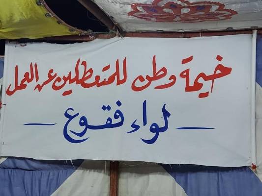 لليوم الـ10 على التوالي.. شباب يعتصمون في خيمة للمتعطلين عن العمل في فقوع الكرك