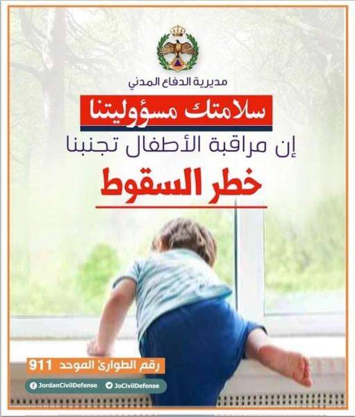 الدفاع المدني  راقبوا أطفالكم