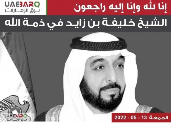 المراشدة ينعى الشيخ خليفه بن زايد رئيس دولة الامارات العربية المتحدة