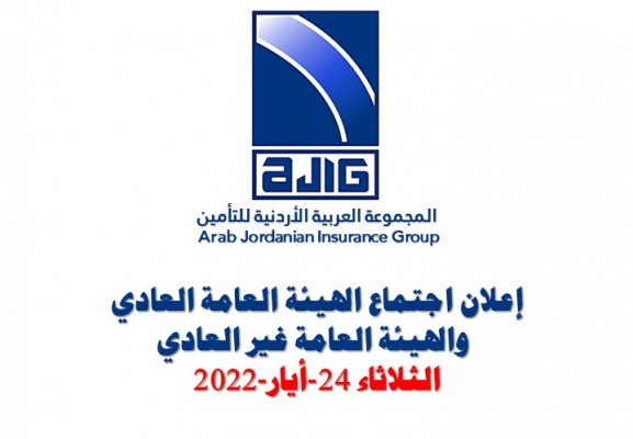 اعلان الى مساهمي شركة المجموعة العربية الاردنية للتأمين (لحضور اجتماع الهيئة العامة العادي وغير العادي )