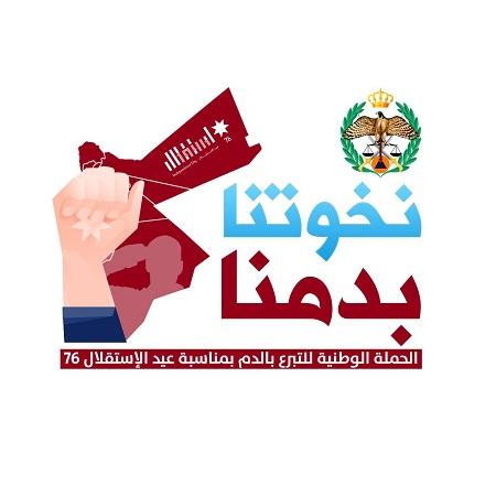 الأمن العام يطلق حملة وطنية للتبرع بالدم