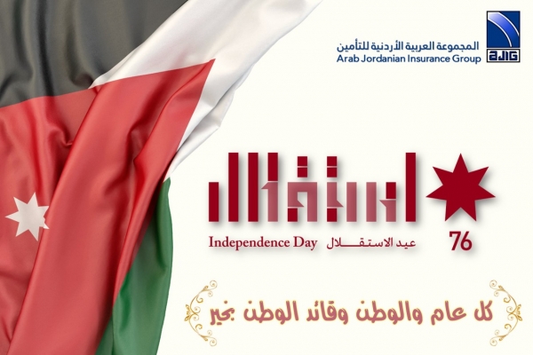 المجموعة العربية الأردنية للتأمين تهنئ قائد الوطن والوطن بعيد الاستقلال