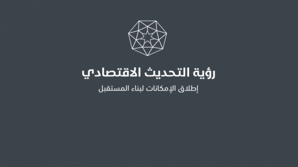 رؤية التحديث الاقتصادي: قفزات نوعية في النمو الاقتصادي واستحداث فرص عمل